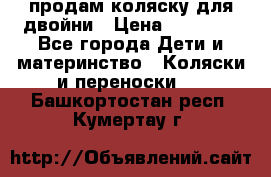 продам коляску для двойни › Цена ­ 30 000 - Все города Дети и материнство » Коляски и переноски   . Башкортостан респ.,Кумертау г.